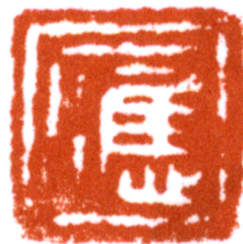 應野平