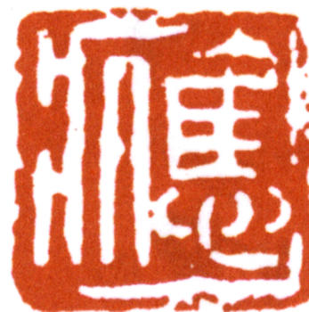 應野平