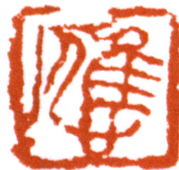 應野平