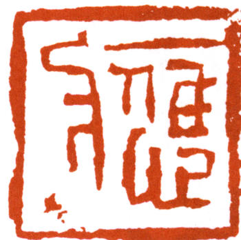 應野平