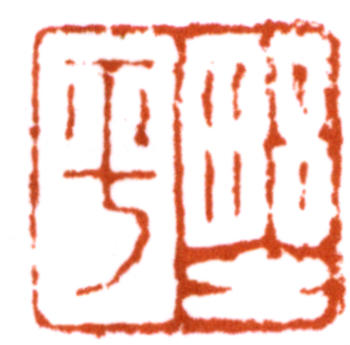 應野平