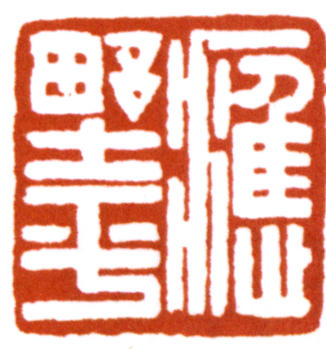 應野平