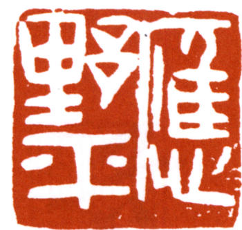 應野平
