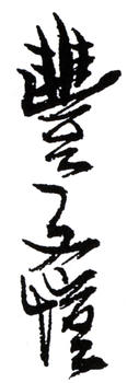 豐子愷
