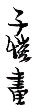 豐子愷