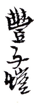 豐子愷