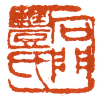 豐子愷