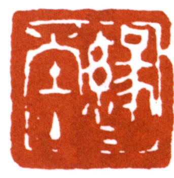 豐子愷