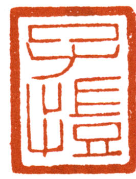 豐子愷