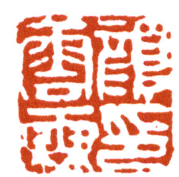 顏伯龍