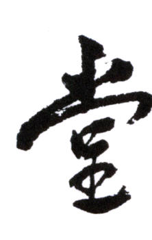 顏伯龍