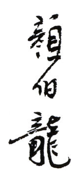 顏伯龍