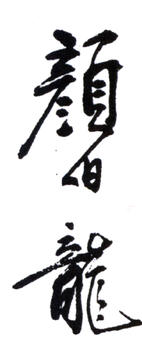 顏伯龍
