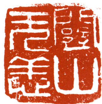 關(guān)山月