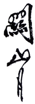 關山月