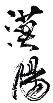 關山月