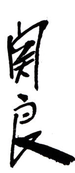 關(guān)良