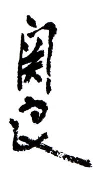 關(guān)良