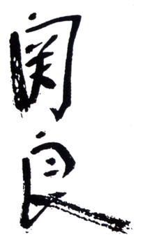 關(guān)良