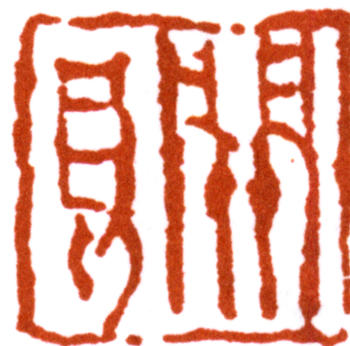 關(guān)良