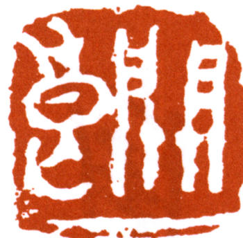 關(guān)良