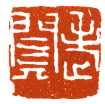 關(guān)良