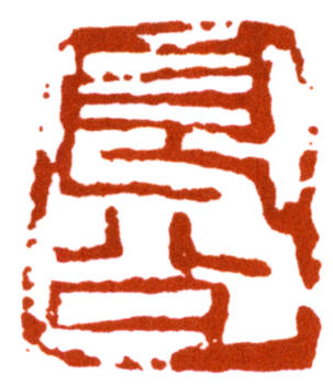 關(guān)良