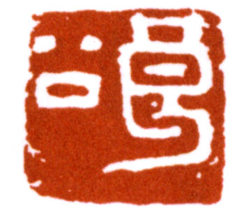 關(guān)良