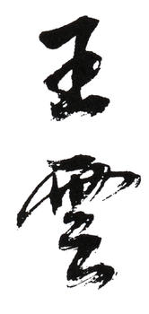 王云