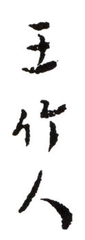 王云