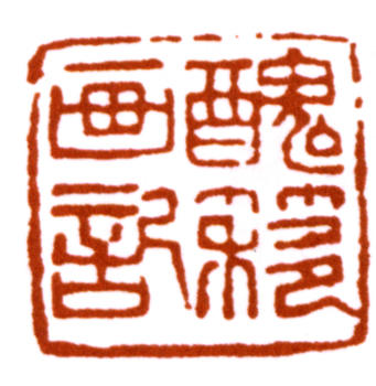 吳湖帆