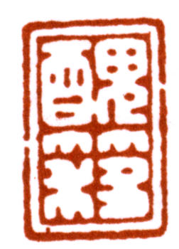 吳湖帆