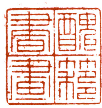 吳湖帆