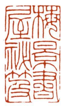 吳湖帆