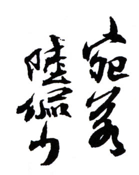 陸儼少