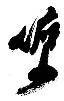 陸儼少