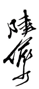 陸儼少