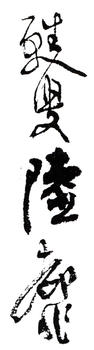 陸抑非