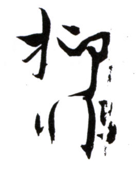 陸抑非