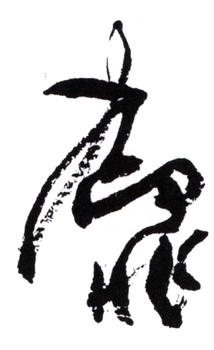 陸抑非