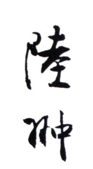 陸抑非