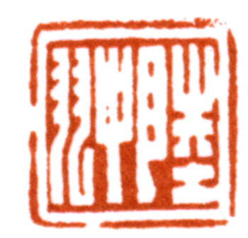 陸抑非