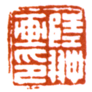 陸抑非