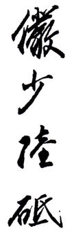陸儼少