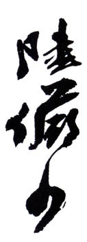 陸儼少