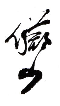 陸儼少