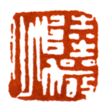 陸儼少