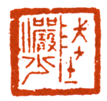 陸儼少