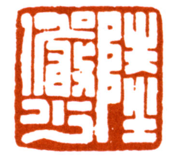 陸儼少