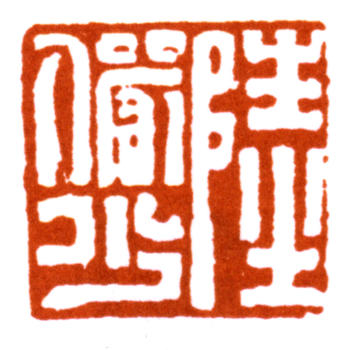 陸儼少
